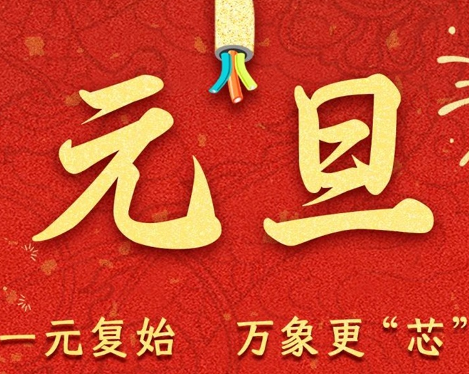 元旦節(jié) | 新元序開，再啟新篇！