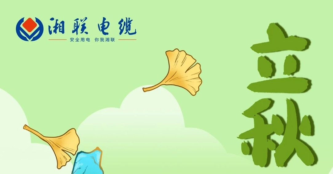 立秋｜一葉可知秋，防火不可休！