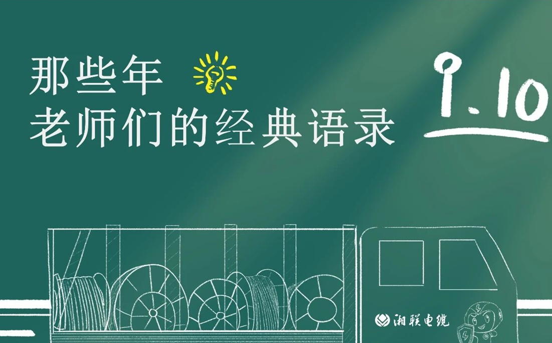 教師節(jié) ，一起回顧老師們的經(jīng)典語錄！