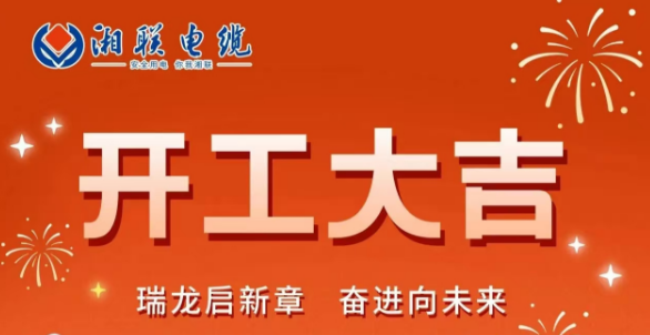 開工大吉 | 龍騰盛世啟新章，湘聯(lián)蓄勢(shì)再起航！