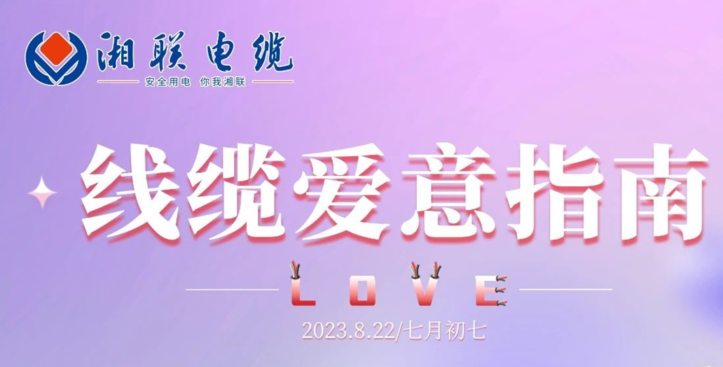 湘聯(lián)七夕-線(xiàn)纜愛(ài)意指南！