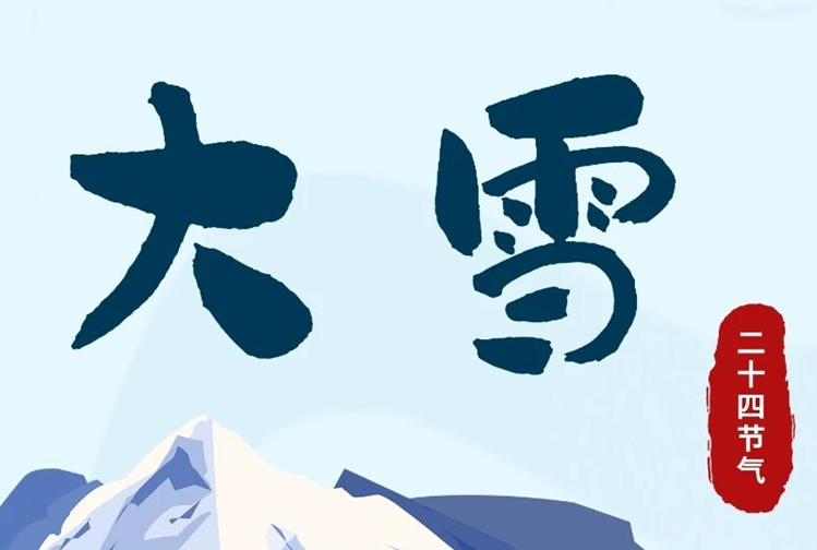 大雪 | 冬意漸濃，守護(hù)常在！