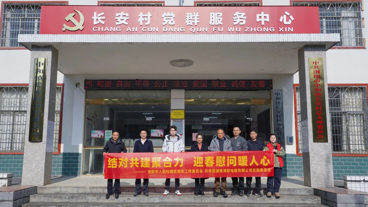 瀏陽(yáng)市人民檢察院與湘聯(lián)電纜共建慰問(wèn)困難群眾！