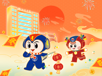 元旦福利到，湘聯(lián)電纜新年紅包封面上線，速領(lǐng)哦！