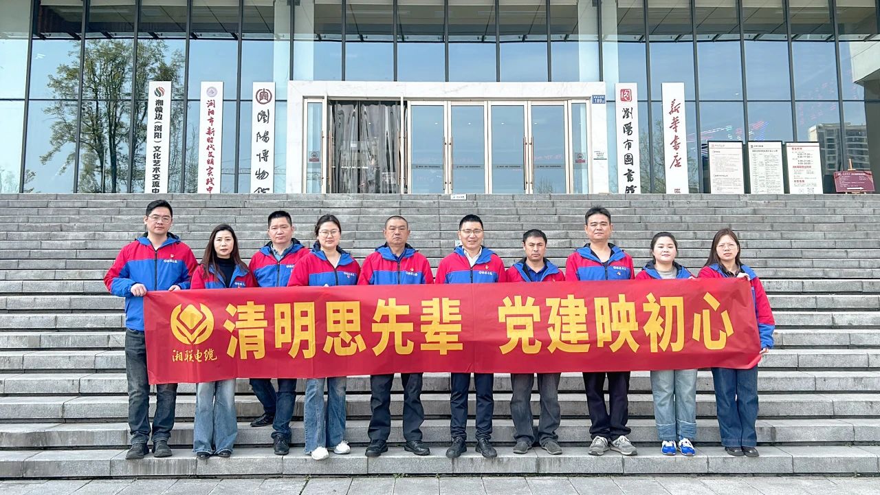 緬懷先烈，湘聯(lián)電纜黨支部開(kāi)展清明主題黨日活動(dòng)！