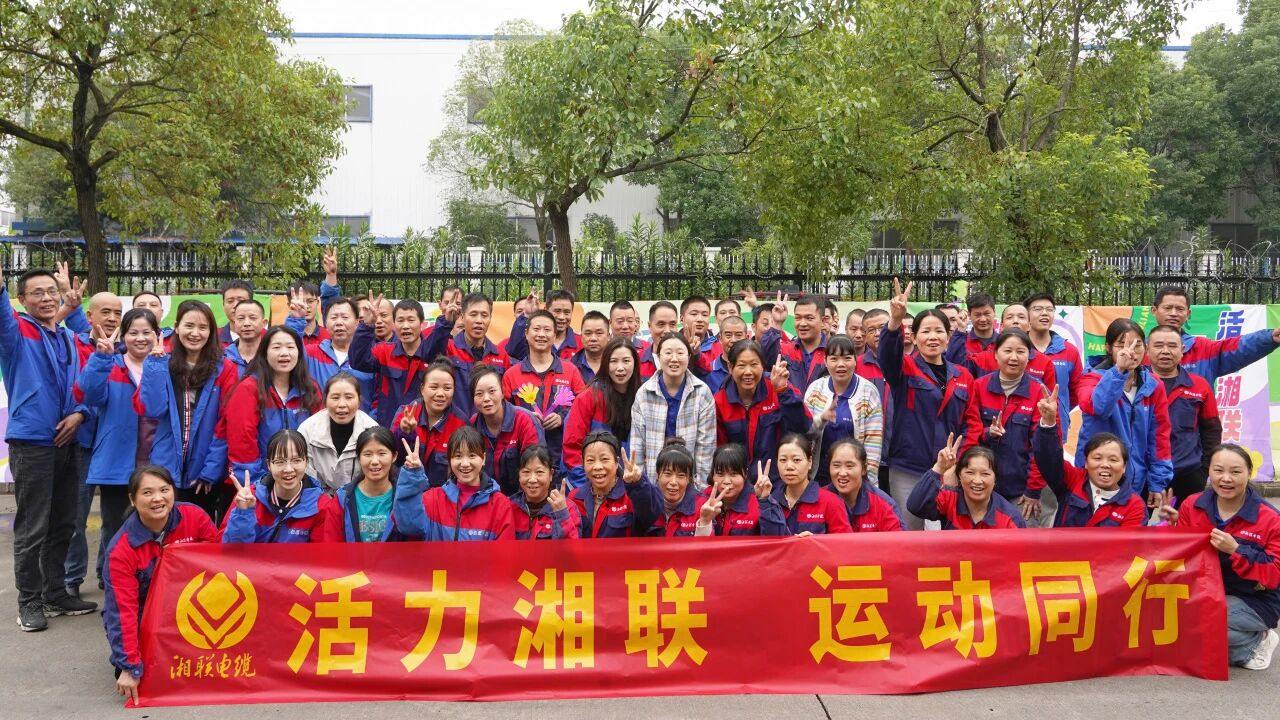 2025年湘聯(lián)電纜秋季趣味運(yùn)動(dòng)會(huì)圓滿(mǎn)舉辦！