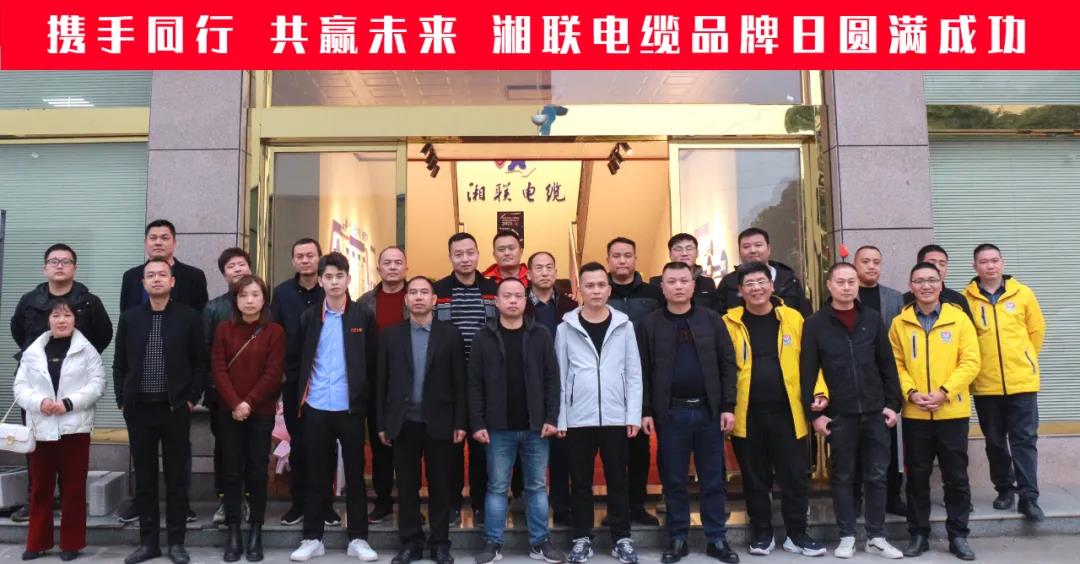 攜手同行、共贏未來-湘聯(lián)電纜品牌日活動圓滿成功！