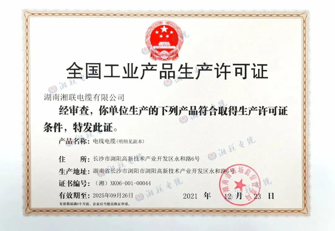 勇攀高峰|湘聯(lián)電纜獲批35KV及以下中壓電力電纜生產許可證資質