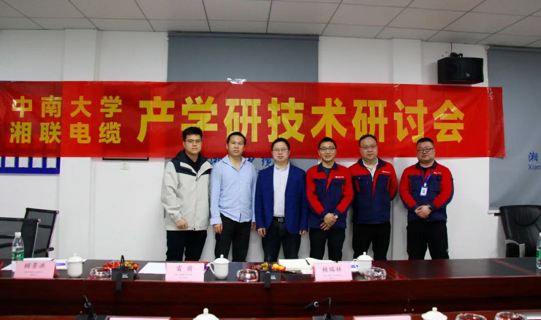協(xié)同創(chuàng)新，產(chǎn)學(xué)融合 | 湘聯(lián)電纜&中南大學(xué)技術(shù)研討會順利召開！