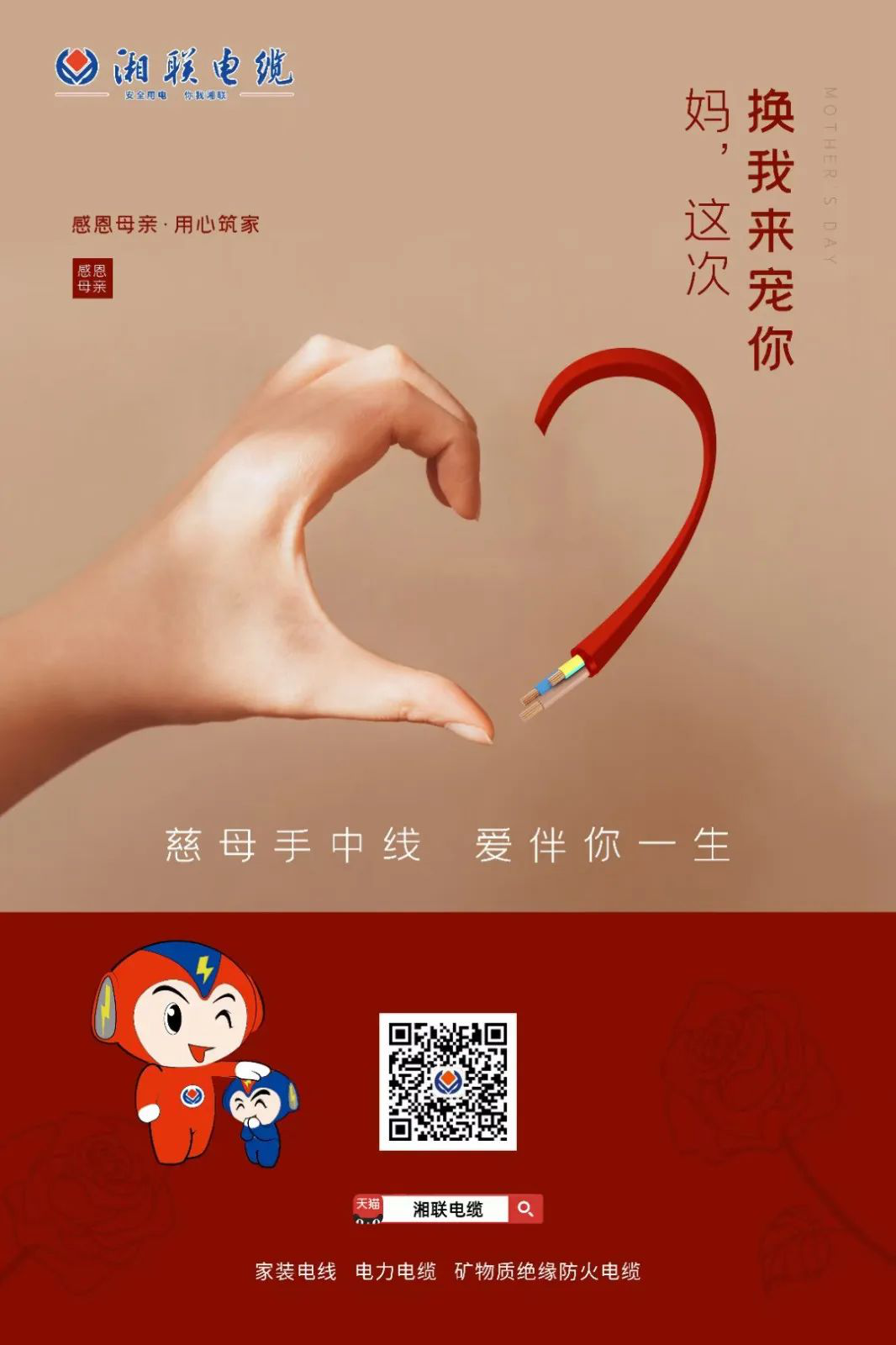 母親節(jié)，湘聯(lián)電纜開啟花式告白！