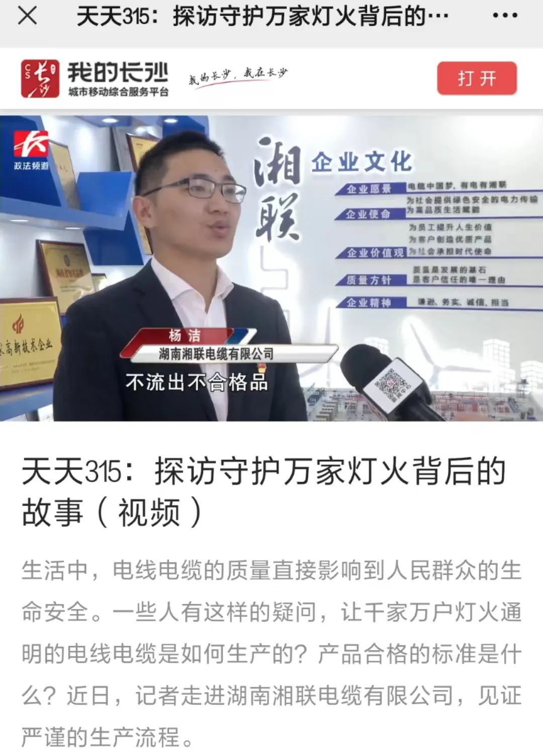 媒體聚焦 | 繼315晚會(huì)優(yōu)秀企業(yè)推薦后，湘聯(lián)電纜再獲政法頻道重點(diǎn)報(bào)道！