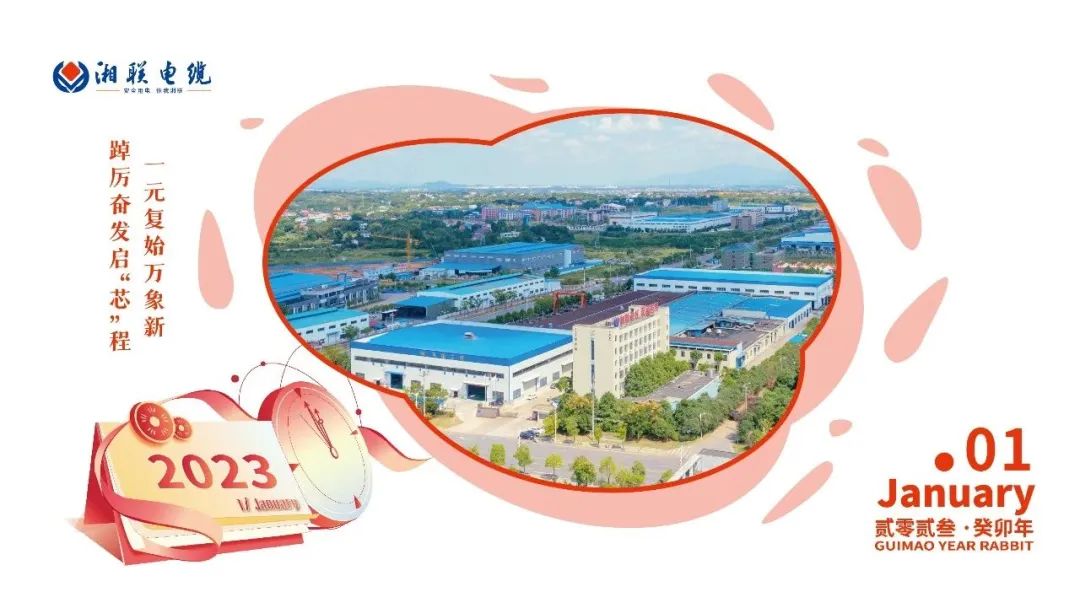 一歲節(jié)序，此為之首 敬呈月歷，順頌時(shí)宜 #元旦#安全用電你我湘聯(lián)