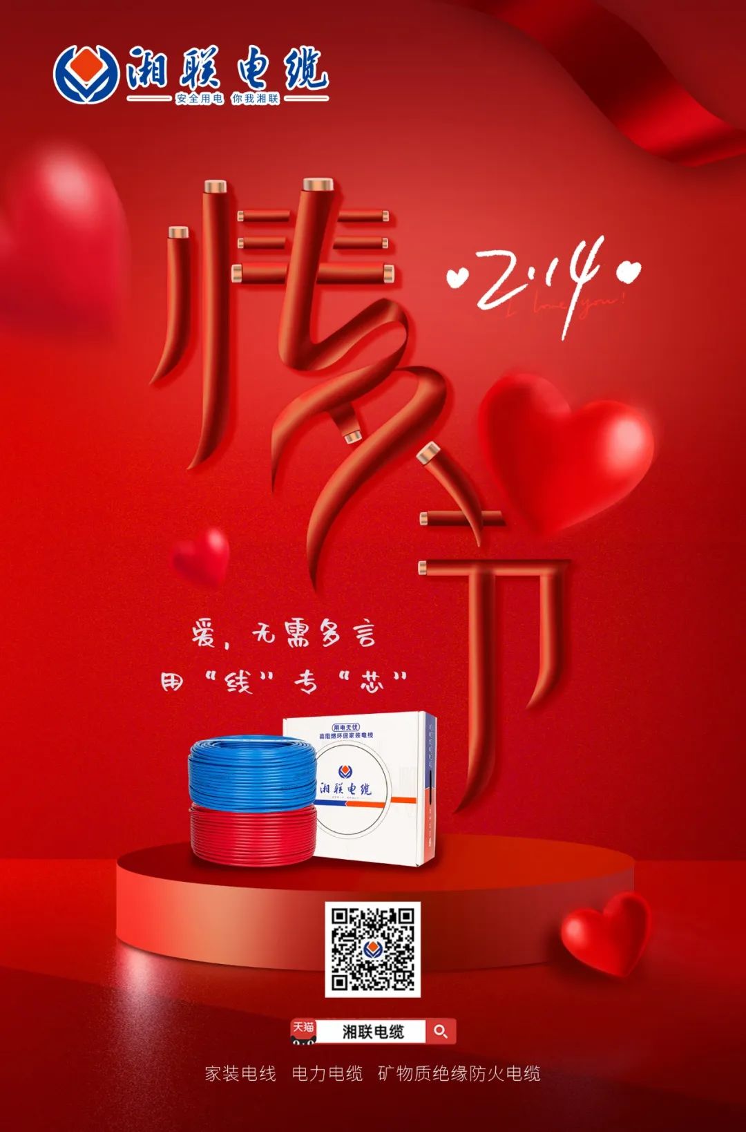 愛她，請用“芯” 護她，請用“線” #情人節(jié)#安全用電你我湘聯