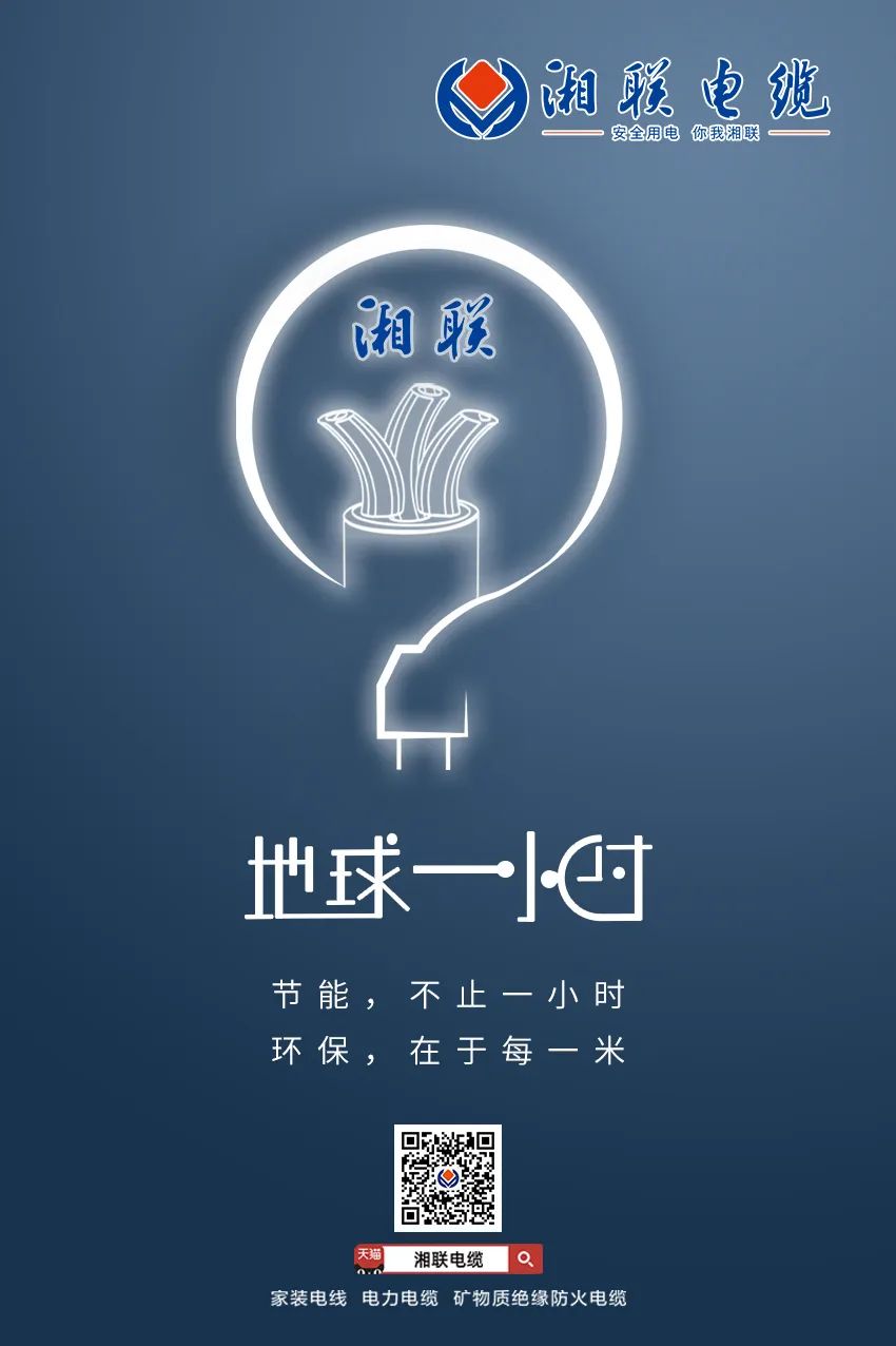 節(jié)能，不止一小時(shí) 環(huán)保，在于每一米 #安全用電你我湘聯(lián)