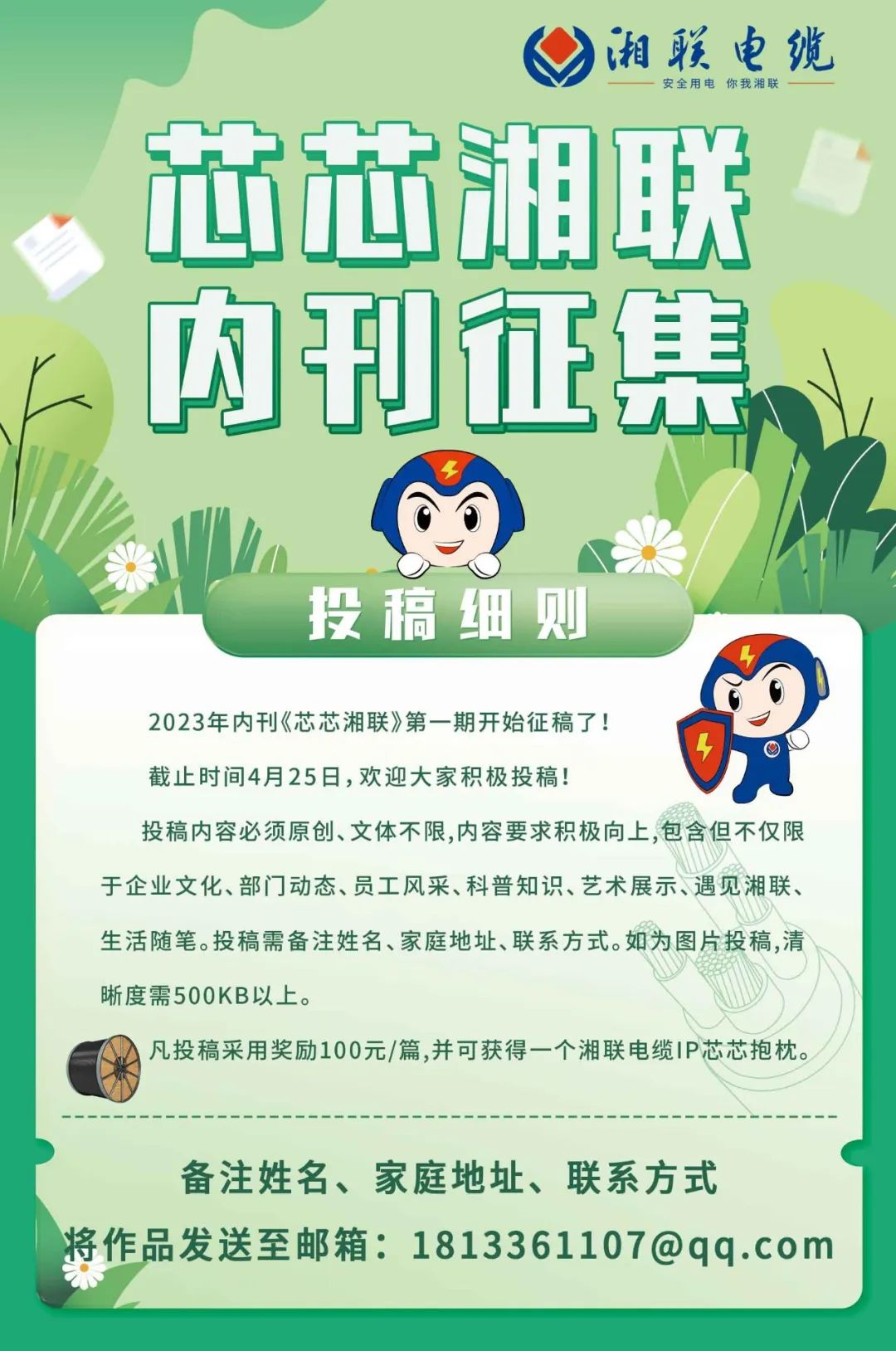 湘聯(lián)電纜內(nèi)刊面向公眾征集中，快來投稿拿獎(jiǎng)金吧！ #安全用電你我湘聯(lián)