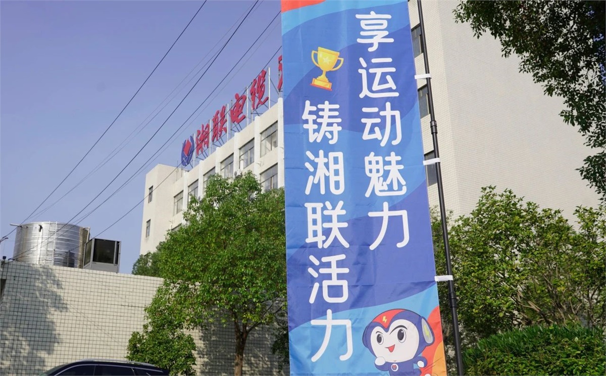 享運動魅力，鑄湘聯(lián)活力|2023年湘聯(lián)趣味運動會成功舉辦！