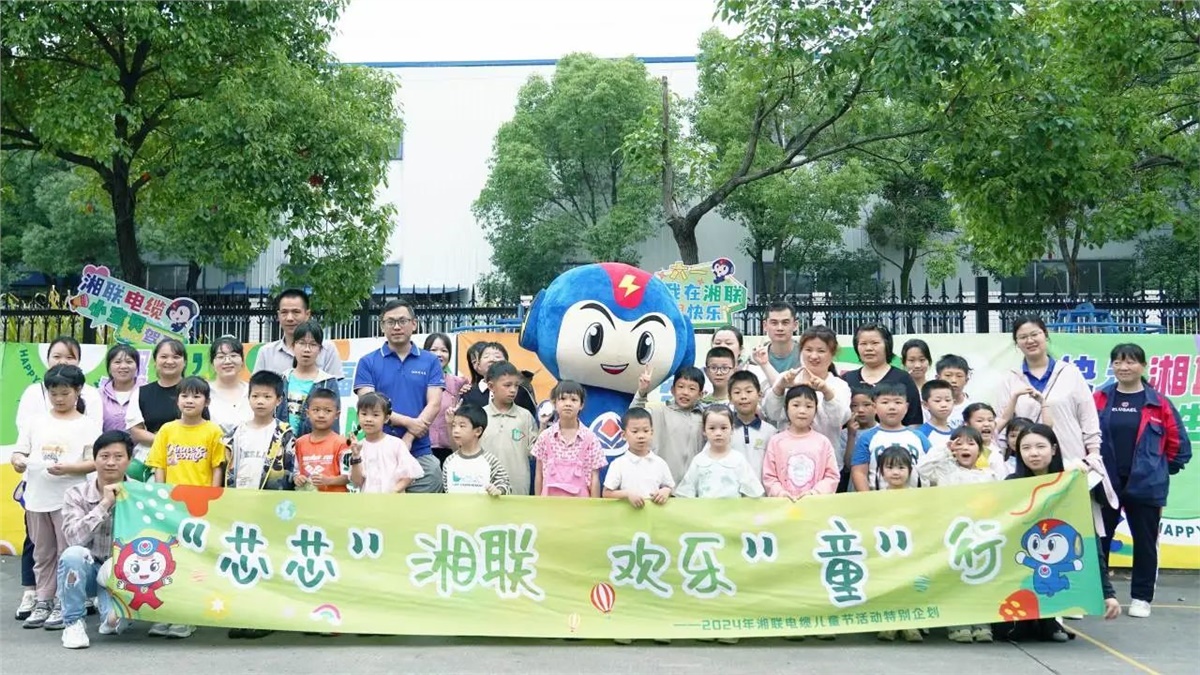 六一，2024年湘聯(lián)電纜兒童節(jié)家庭日活動(dòng)圓滿舉辦！