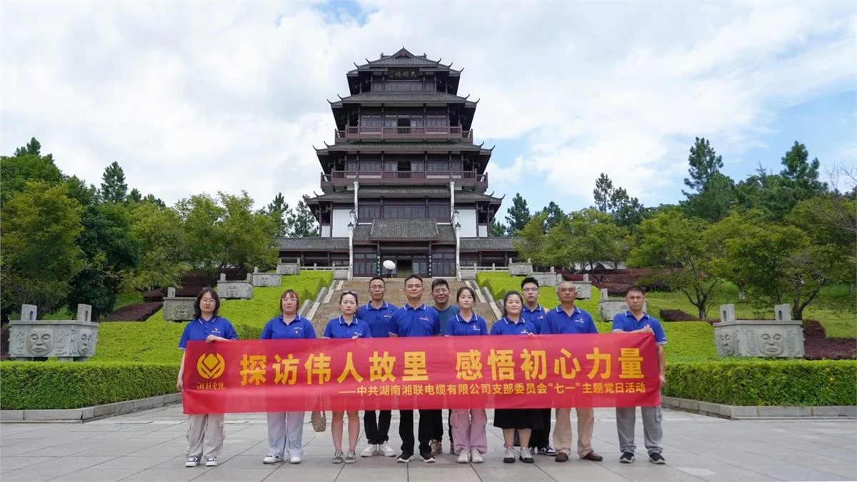 七一，湘聯(lián)電纜黨支部探訪偉人故里，感悟初心力量！